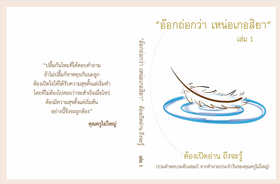 “อ๊อกถ่อกว่า เหน่อเกอสิยา” ต้องเปิดอ่าน ถึงจะรู้ เล่ม 1