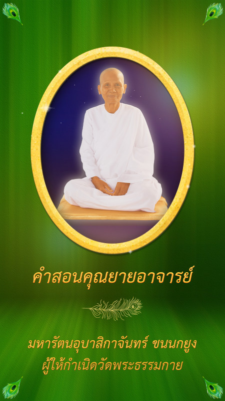 คำสอนคุณยายอาจารย์ฯ  : พิจารณาด้วยธรรมะ