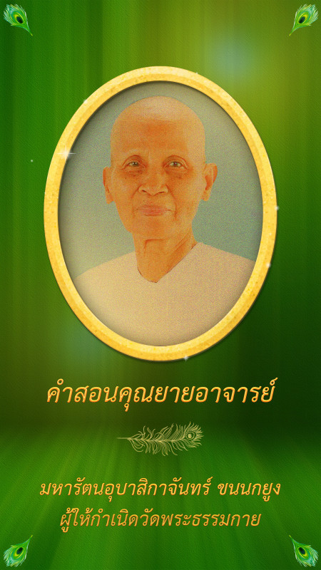 คำสอนคุณยายอาจารย์ฯ  : เอาตัวเองให้รอดก่อน