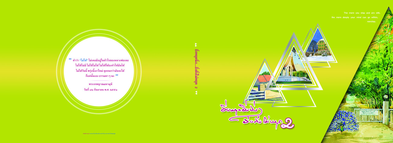 ยิ่งหยุดยิ่งนิ่ง...ยิ่งดิ่งไม่หยุด เล่ม 2