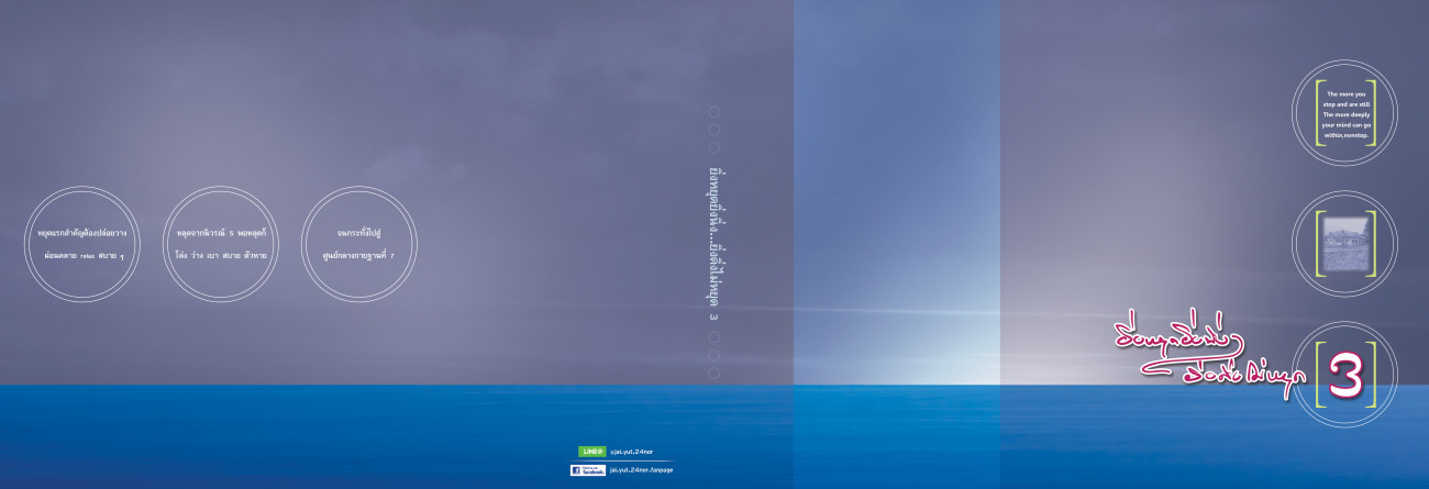 ยิ่งหยุดยิ่งนิ่ง...ยิ่งดิ่งไม่หยุด เล่ม 3