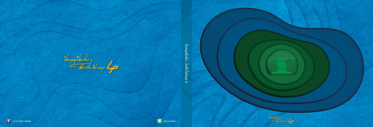 ยิ่งหยุดยิ่งนิ่ง...ยิ่งดิ่งไม่หยุด เล่ม 4