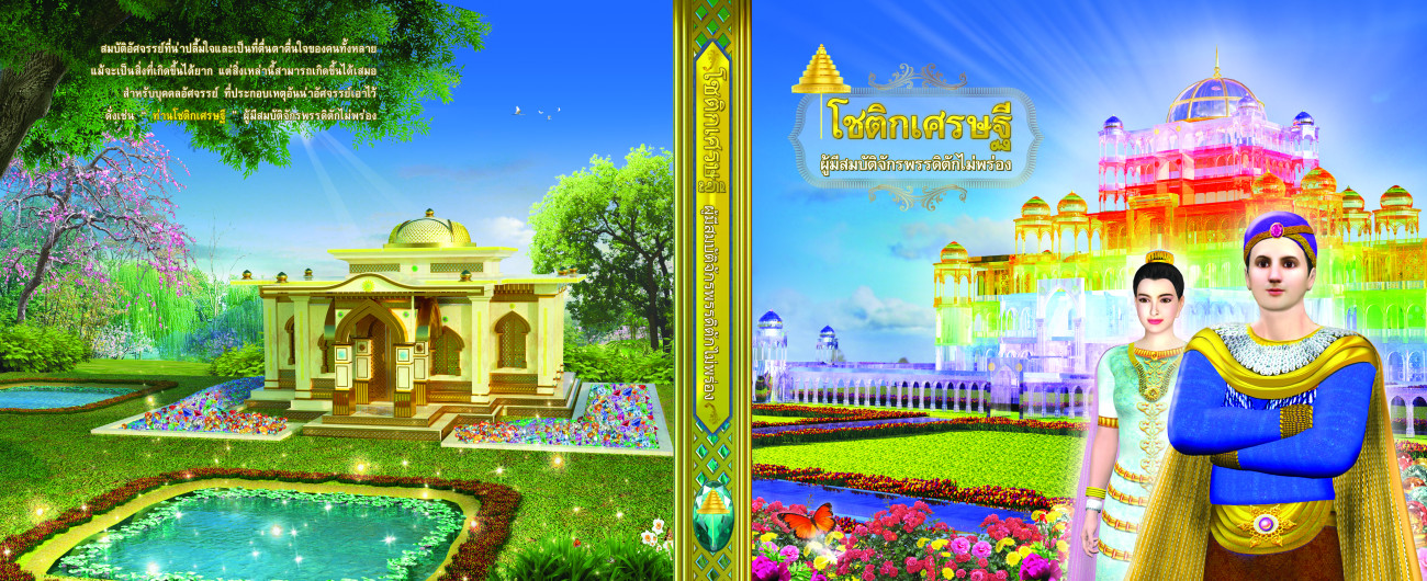 โชติกเศรษฐี (ผู้มีสมบัติจักรพรรดิตักไม่พร่อง)