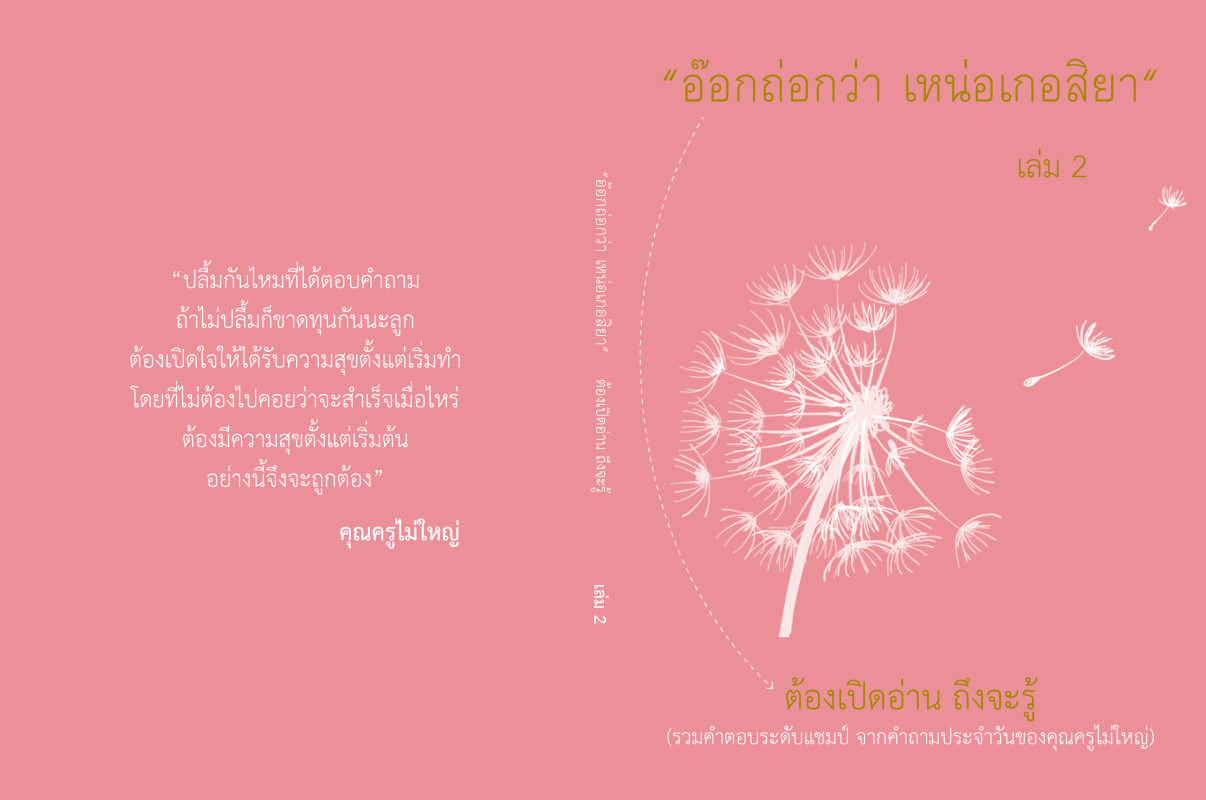 “อ๊อกถ่อกว่า เหน่อเกอสิยา” ต้องเปิดอ่าน ถึงจะรู้ เล่ม 2