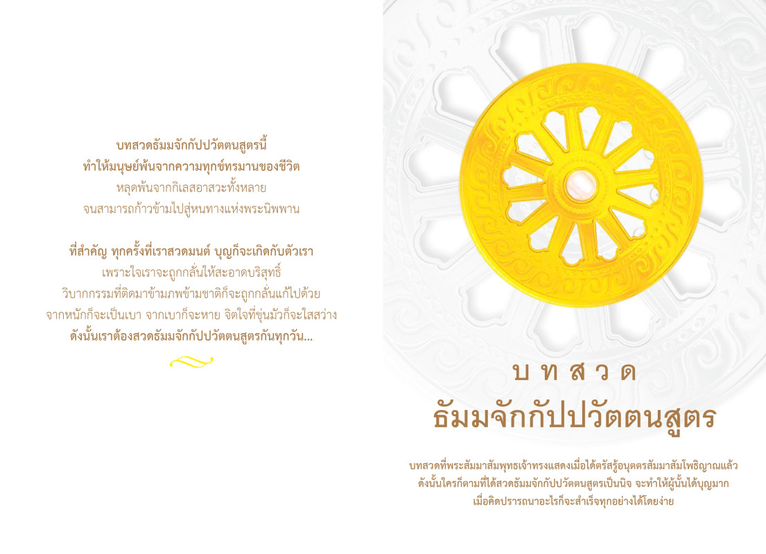 บทสวด ธัมมจักกัปปวัตตนสูตร