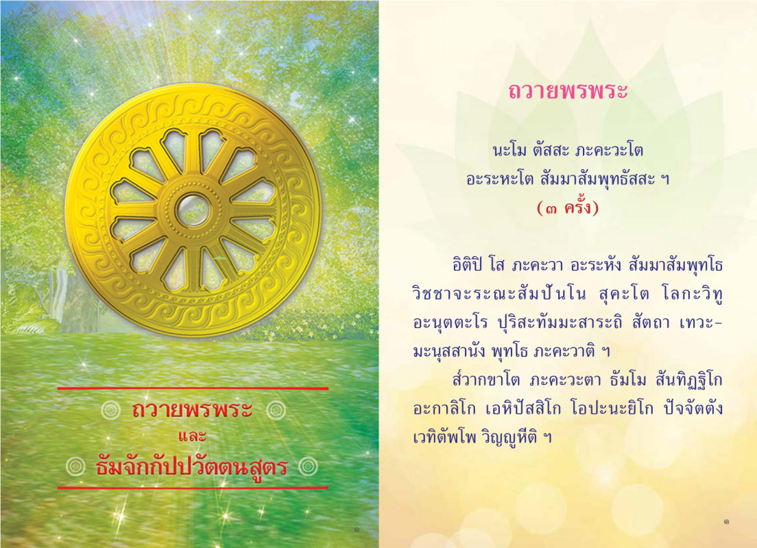 บทสวด ถวายพรพระ