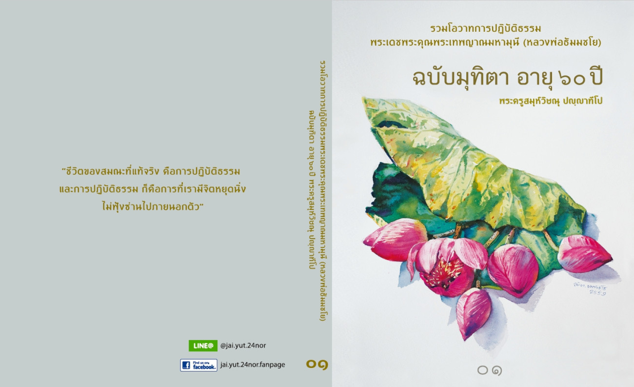 รวมโอวาทการปฏิบัติธรรม เล่ม 1 (เนื่องในมุทิตา อายุ 60 ปี พระครูสมุห์วิษณุ ปญฺญาทีโป)