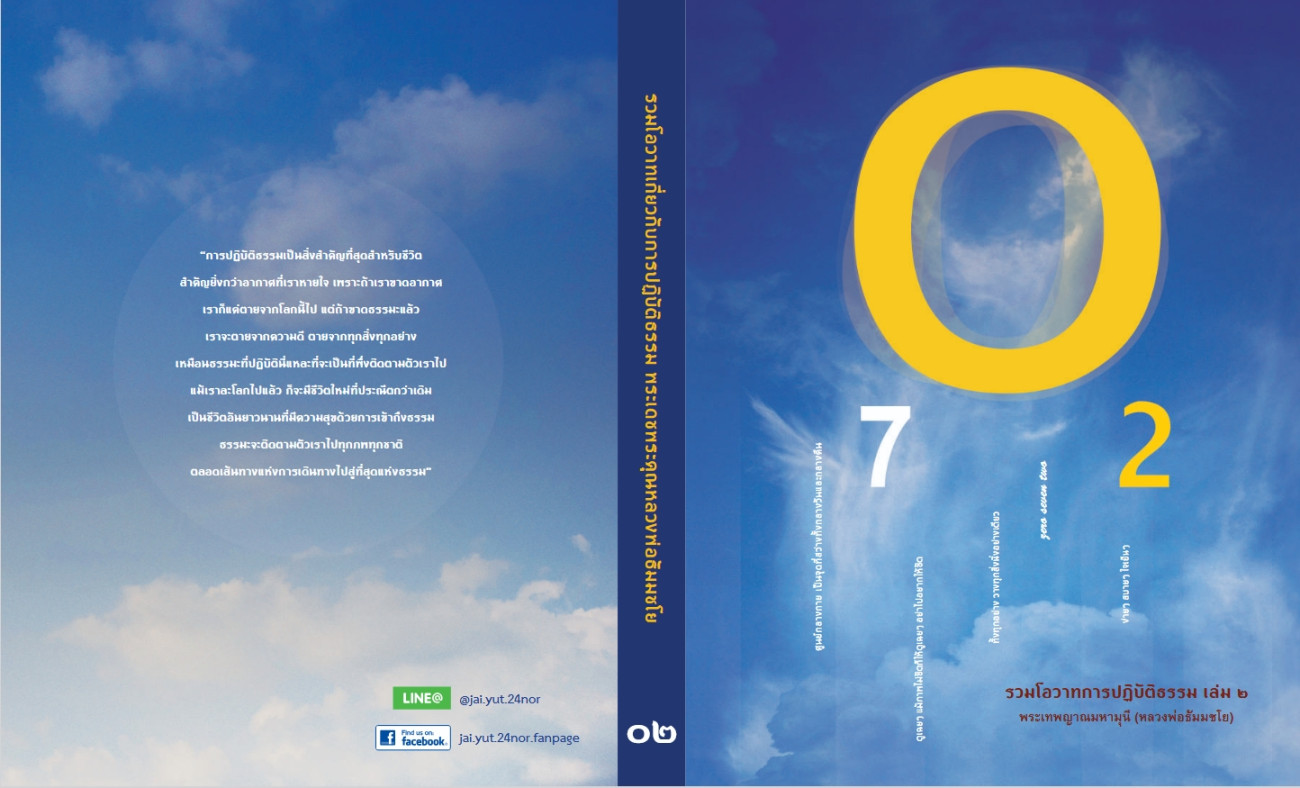 รวมโอวาทการปฏิบัติธรรม เล่ม 2