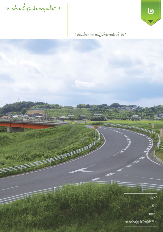 ง่ายที่สุดคือหยุดได้ เล่ม 2