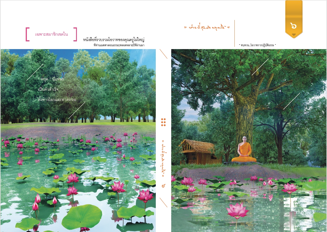 ง่ายที่สุดคือหยุดได้ เล่ม 6