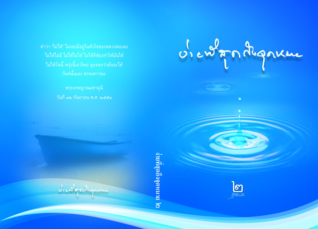 ง่ายที่สุดถึงจุดหมาย เล่ม 2