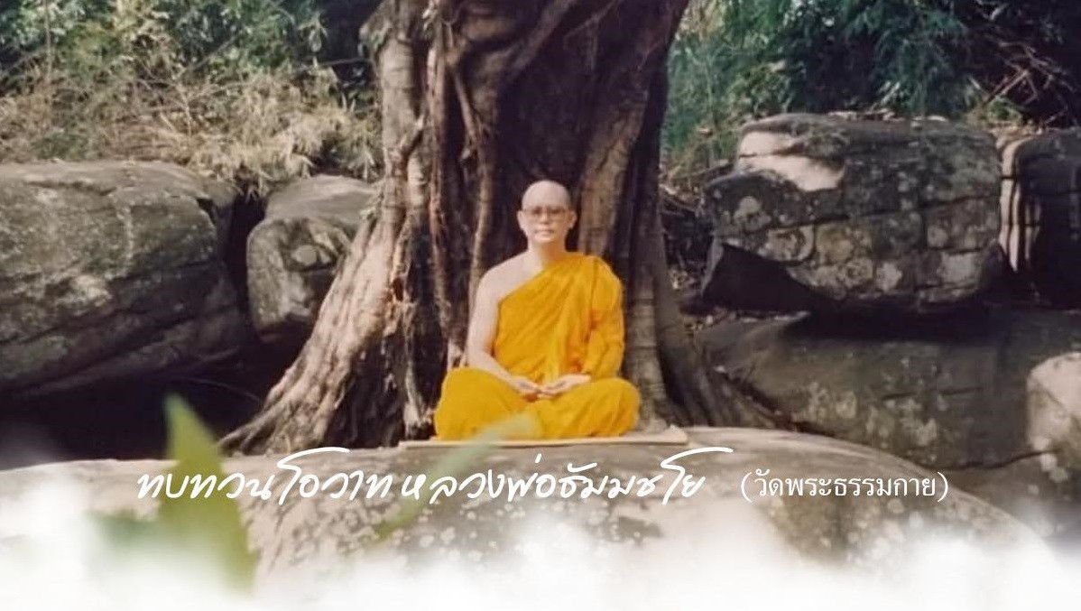 แนะนำการ์ดธรรมะ : ทบทวนโอวาทหลวงพ่อธัมมชโย วัดพระธรรมกาย