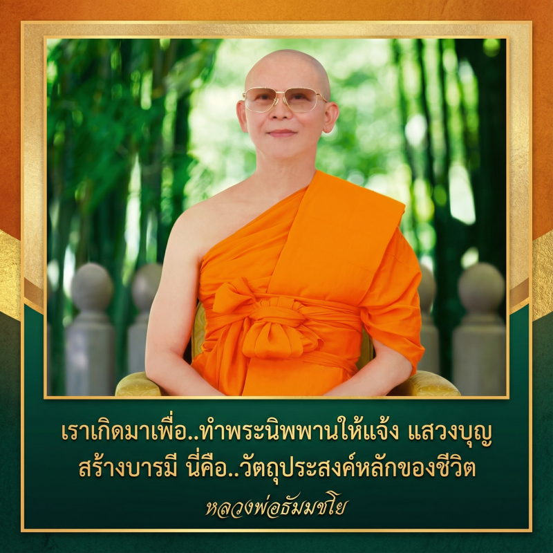 เราเกิดมาเพื่อ..ทําพระนิพพานให้แจ้ง แสวงบุญ สร้างบารมี นี่คือ..วัตถุประสงค์หลักของชีวิต Ver.2