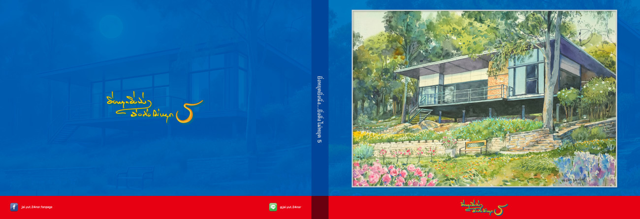 (New) ยิ่งหยุดยิ่งนิ่ง...ยิ่งดิ่งไม่หยุด เล่ม 5